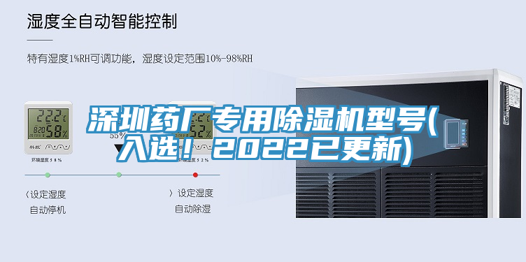 深圳藥廠專用除濕機(jī)型號(hào)(入選！2022已更新)