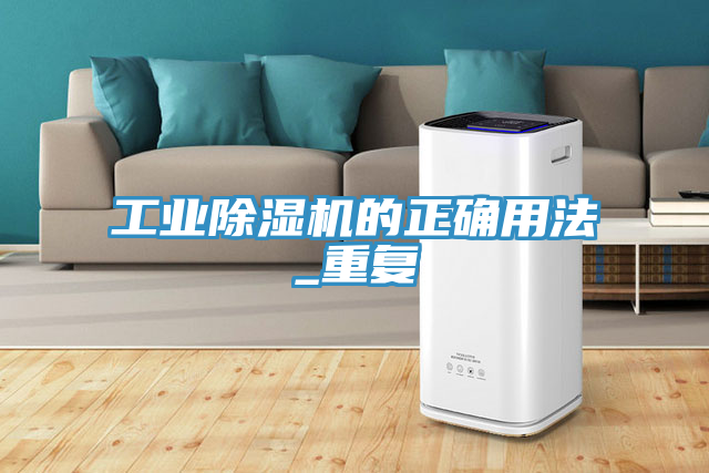 工業(yè)除濕機(jī)的正確用法_重復(fù)