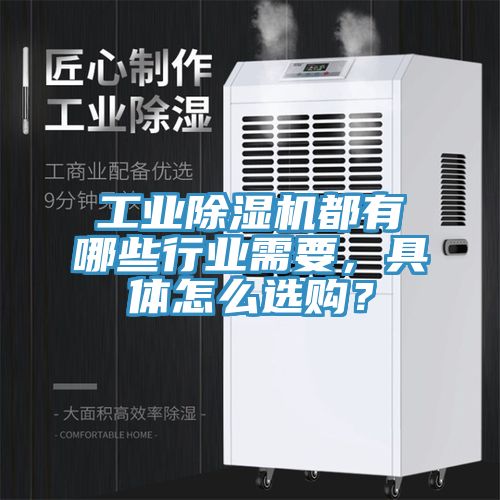 工業(yè)除濕機都有哪些行業(yè)需要，具體怎么選購？