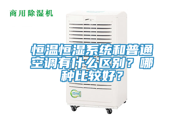 恒溫恒濕系統(tǒng)和普通空調(diào)有什么區(qū)別？哪種比較好？