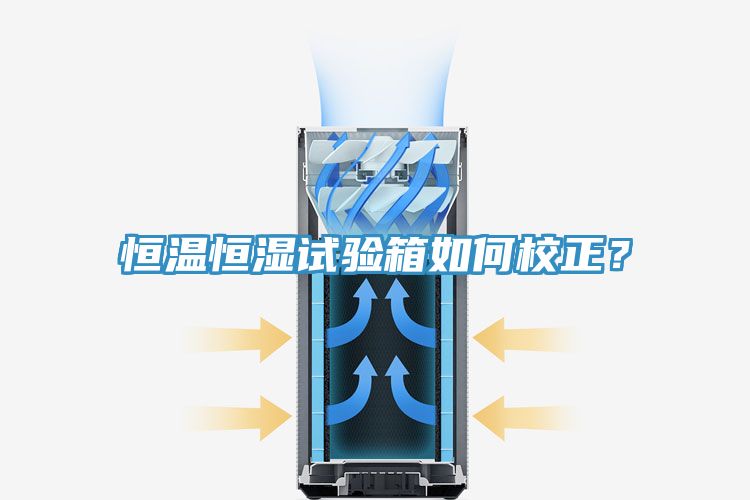 恒溫恒濕試驗(yàn)箱如何校正？