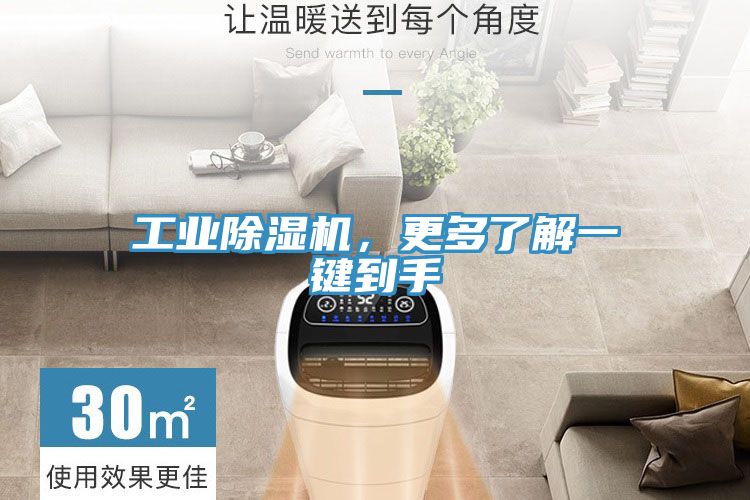 工業(yè)除濕機，更多了解一鍵到手