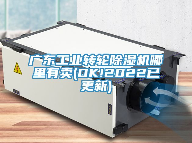 廣東工業(yè)轉(zhuǎn)輪除濕機(jī)哪里有賣(OK!2022已更新)