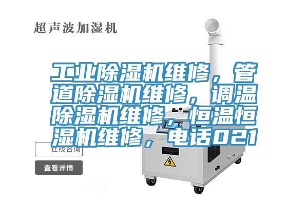 工業(yè)除濕機(jī)維修，管道除濕機(jī)維修，調(diào)溫除濕機(jī)維修，恒溫恒濕機(jī)維修，電話021