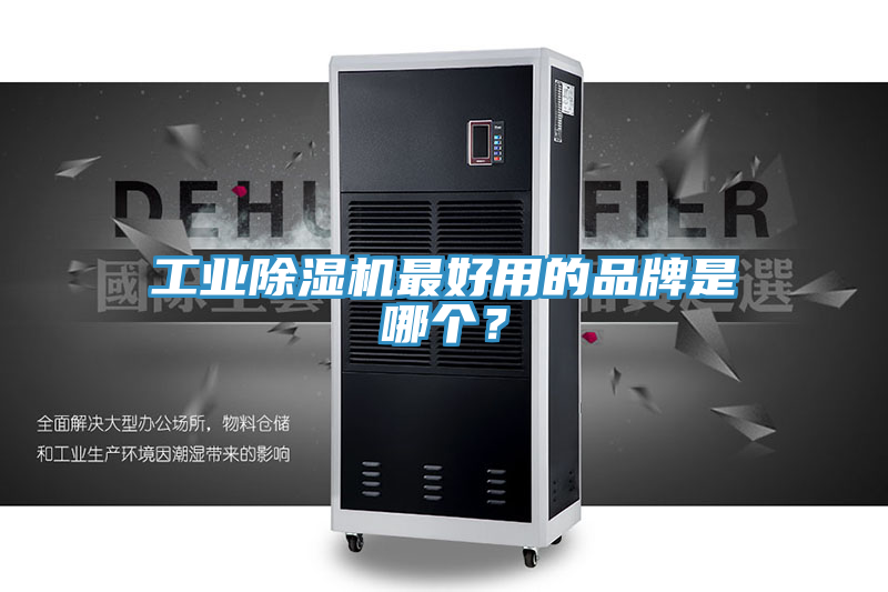 工業(yè)除濕機最好用的品牌是哪個？