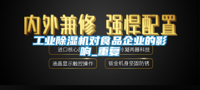工業(yè)除濕機對食品企業(yè)的影響_重復(fù)