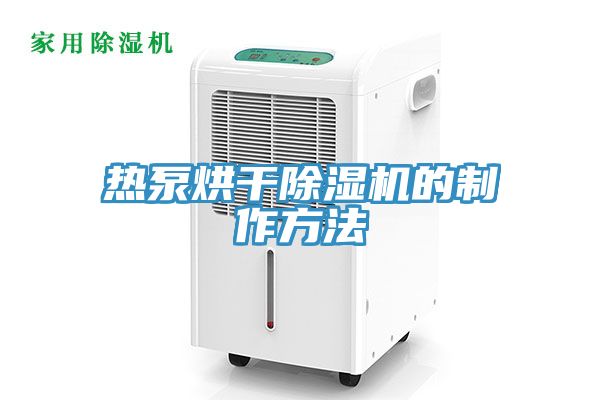 熱泵烘干除濕機(jī)的制作方法