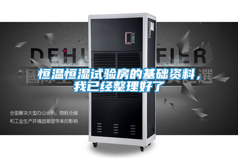 恒溫恒濕試驗房的基礎資料，我已經整理好了