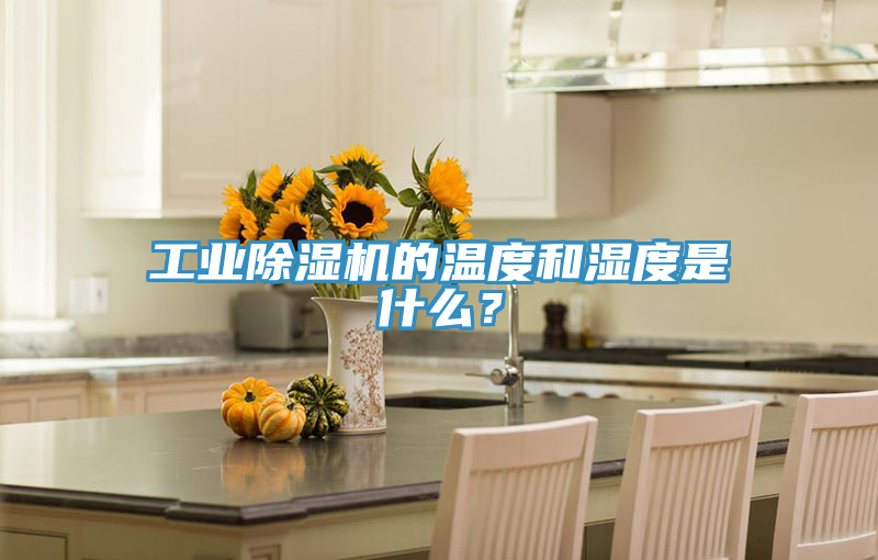 工業(yè)除濕機(jī)的溫度和濕度是什么？