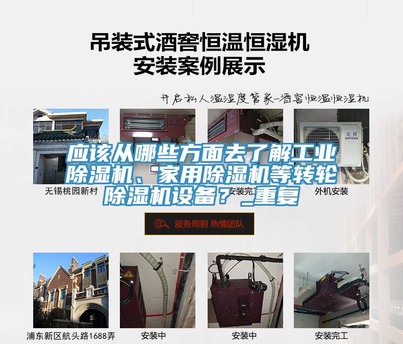 應(yīng)該從哪些方面去了解工業(yè)除濕機(jī)、家用除濕機(jī)等轉(zhuǎn)輪除濕機(jī)設(shè)備？_重復(fù)