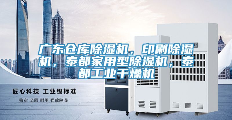 廣東倉庫除濕機(jī)，印刷除濕機(jī)，泰都家用型除濕機(jī)，泰都工業(yè)干燥機(jī)