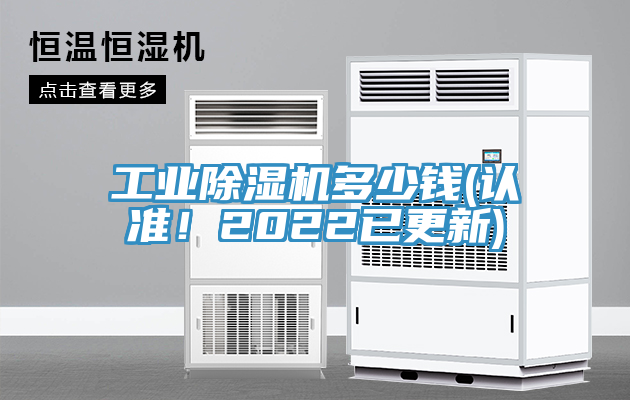 工業(yè)除濕機多少錢(認準！2022已更新)