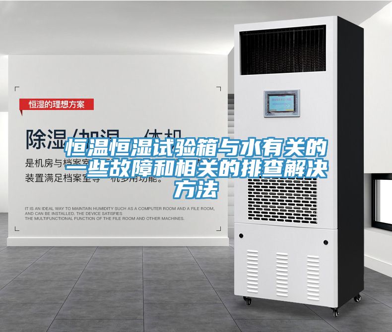 恒溫恒濕試驗箱與水有關的一些故障和相關的排查解決方法