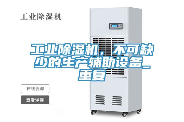 工業(yè)除濕機，不可缺少的生產輔助設備_重復