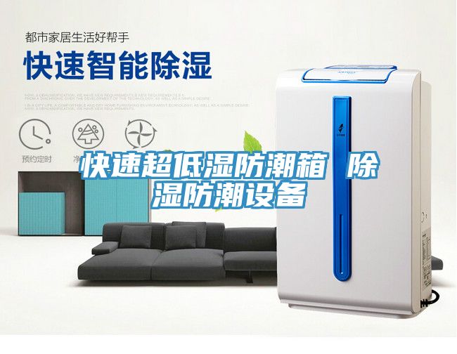 快速超低濕防潮箱 除濕防潮設(shè)備