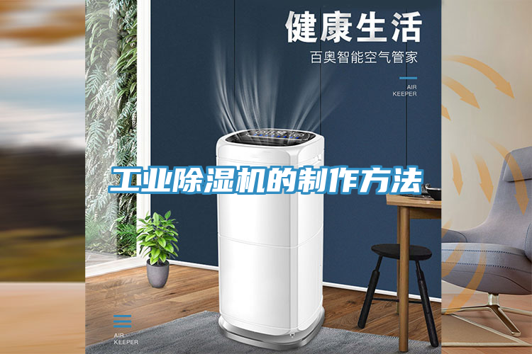工業(yè)除濕機(jī)的制作方法