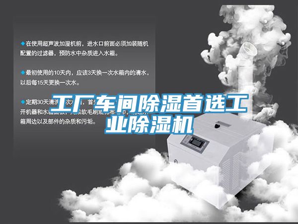工廠車間除濕首選工業(yè)除濕機