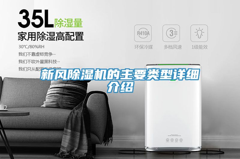 新風(fēng)除濕機(jī)的主要類型詳細(xì)介紹