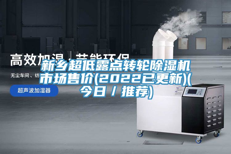 新鄉(xiāng)超低露點(diǎn)轉(zhuǎn)輪除濕機(jī)市場售價(2022已更新)(今日／推薦)