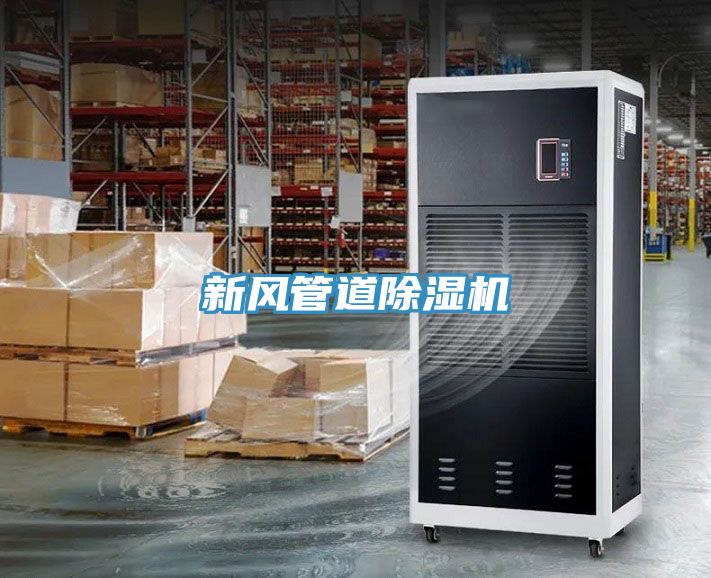 新風管道除濕機