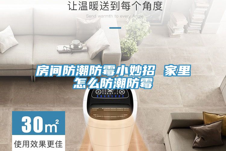房間防潮防霉小妙招 家里怎么防潮防霉