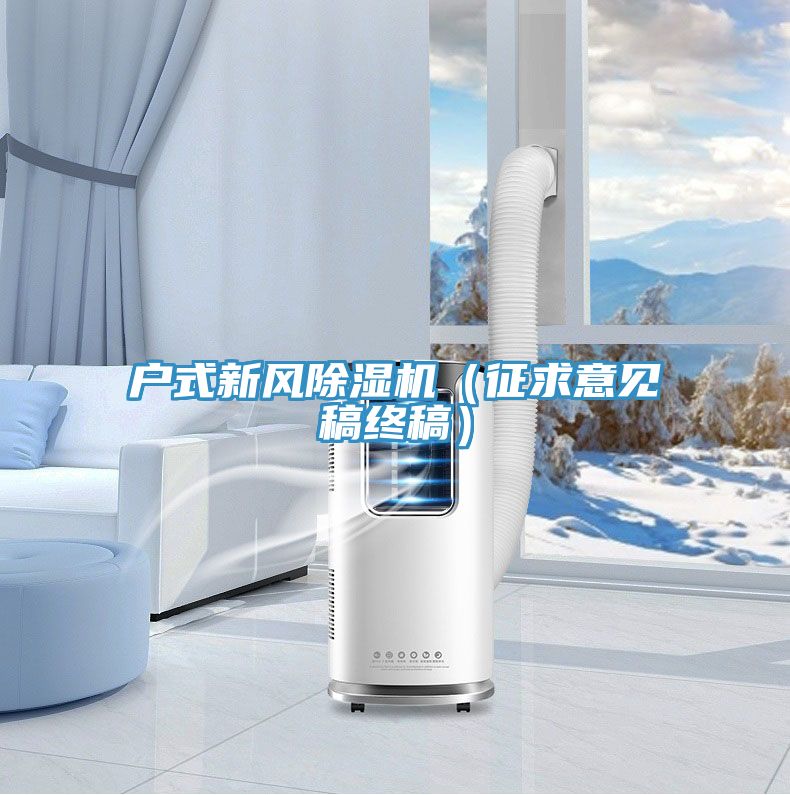 戶式新風(fēng)除濕機(jī)（征求意見稿終稿）