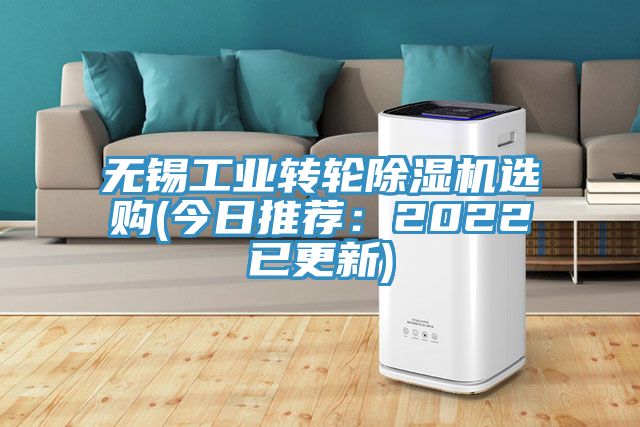 無錫工業(yè)轉(zhuǎn)輪除濕機(jī)選購(今日推薦：2022已更新)
