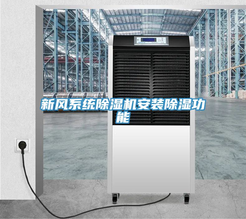 新風系統(tǒng)除濕機安裝除濕功能