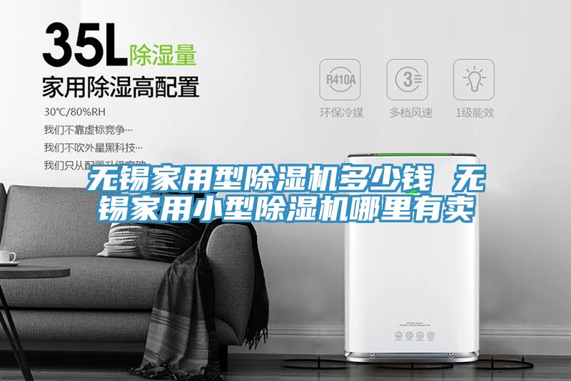 無錫家用型除濕機多少錢 無錫家用小型除濕機哪里有賣