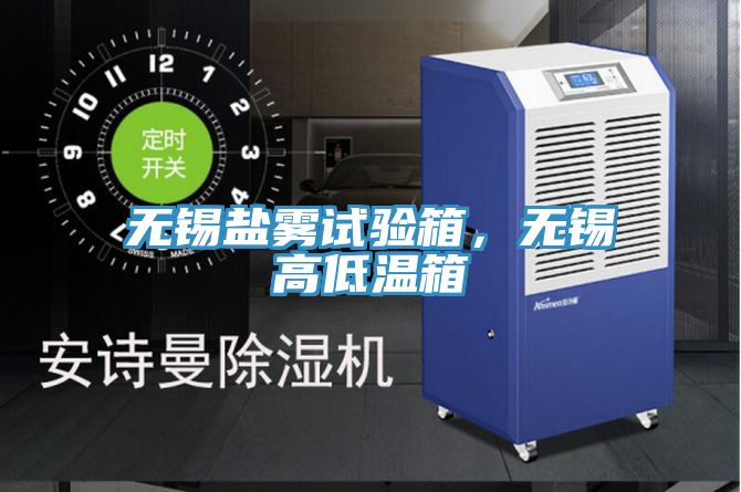 無錫鹽霧試驗箱，無錫高低溫箱