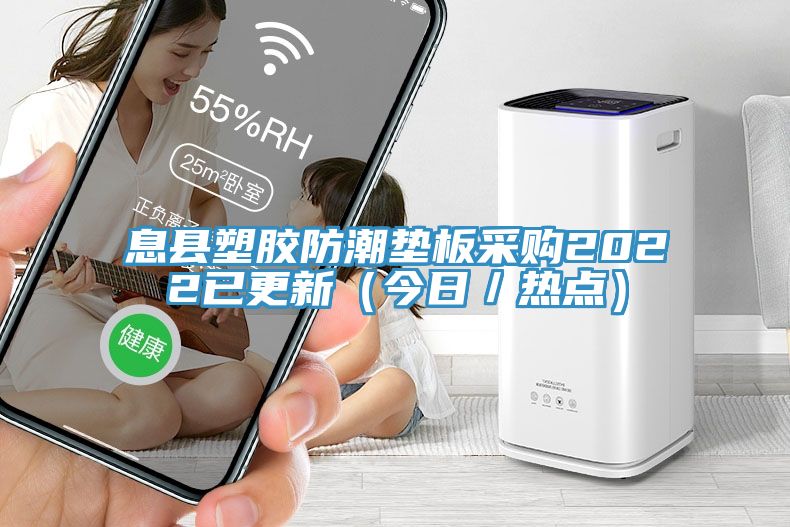 息縣塑膠防潮墊板采購2022已更新（今日／熱點）