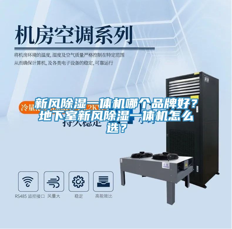 新風(fēng)除濕一體機(jī)哪個(gè)品牌好？地下室新風(fēng)除濕一體機(jī)怎么選？