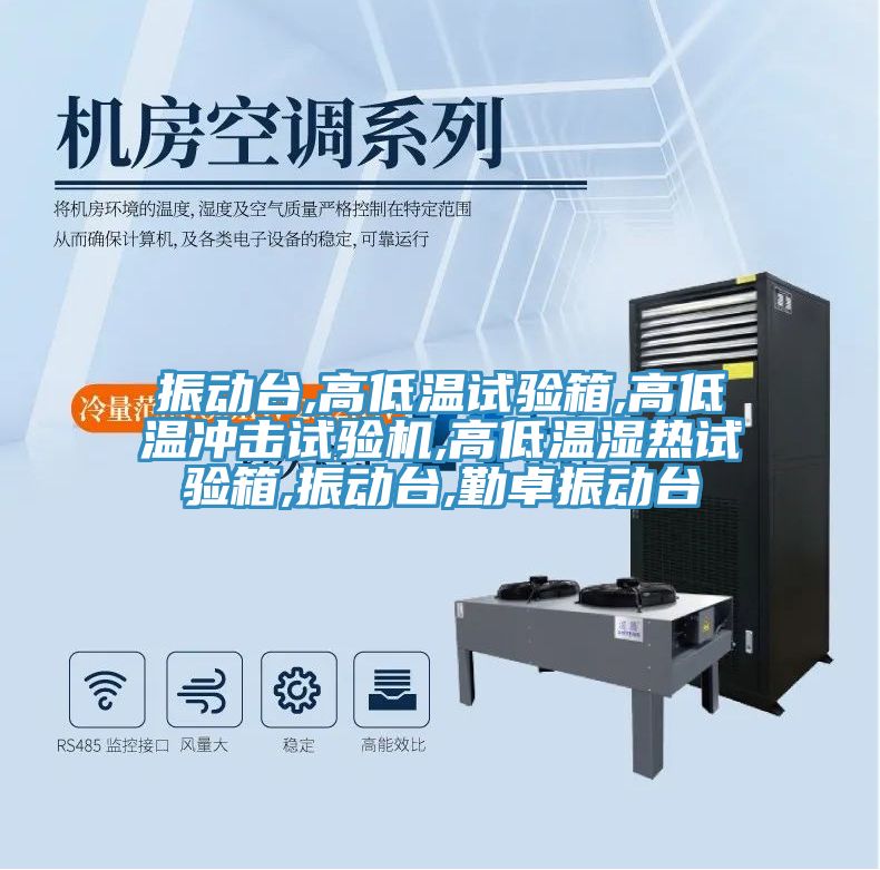 振動(dòng)臺,高低溫試驗(yàn)箱,高低溫沖擊試驗(yàn)機(jī),高低溫濕熱試驗(yàn)箱,振動(dòng)臺,勤卓振動(dòng)臺