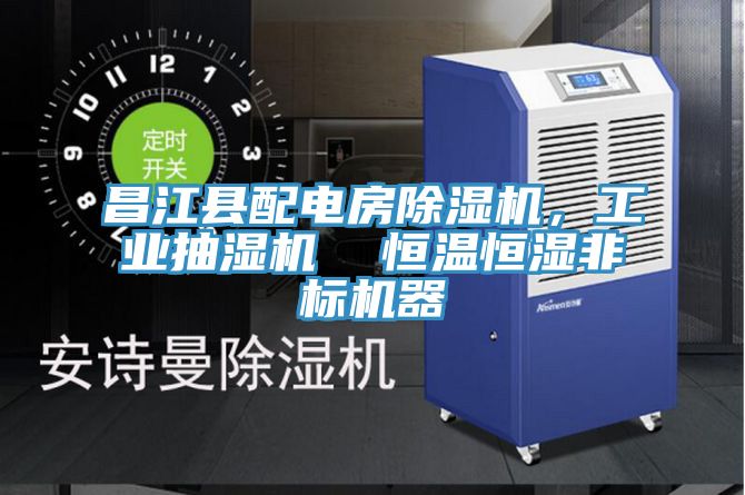 昌江縣配電房除濕機，工業(yè)抽濕機  恒溫恒濕非標機器