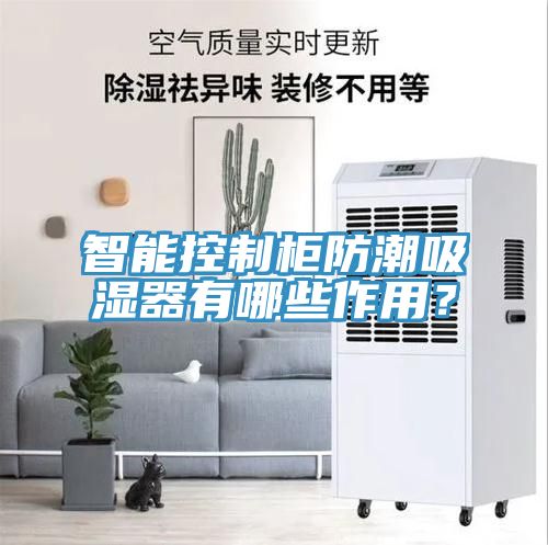 智能控制柜防潮吸濕器有哪些作用？