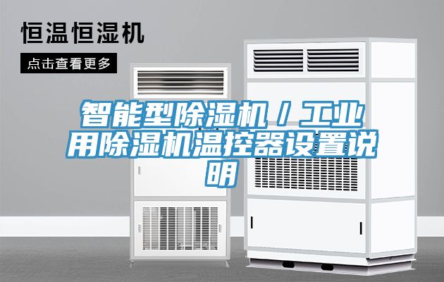智能型除濕機(jī)／工業(yè)用除濕機(jī)溫控器設(shè)置說明