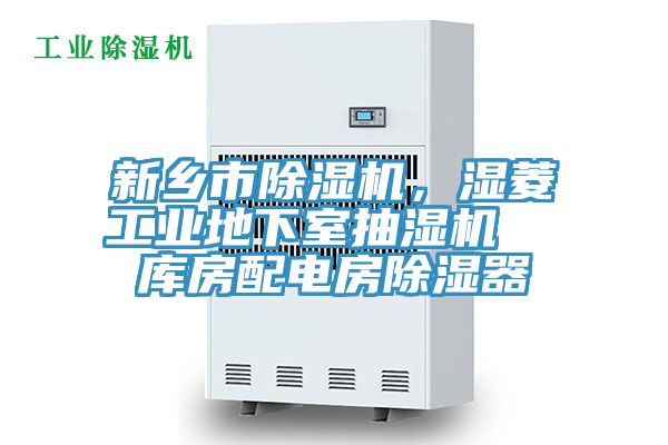 新鄉(xiāng)市除濕機(jī)，濕菱工業(yè)地下室抽濕機(jī)  庫房配電房除濕器