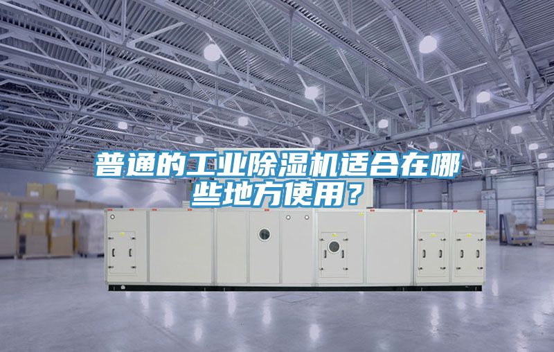 普通的工業(yè)除濕機(jī)適合在哪些地方使用？