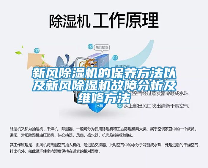 新風(fēng)除濕機(jī)的保養(yǎng)方法以及新風(fēng)除濕機(jī)故障分析及維修方法