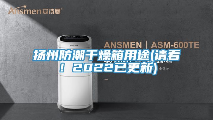 揚(yáng)州防潮干燥箱用途(請(qǐng)看！2022已更新)