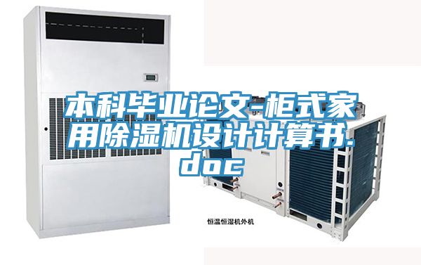 本科畢業(yè)論文-柜式家用除濕機設計計算書.doc