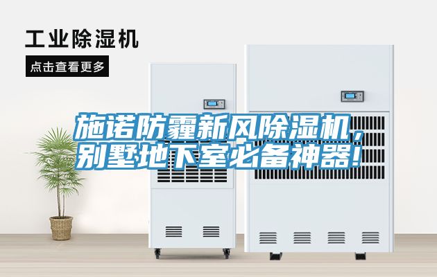 施諾防霾新風除濕機，別墅地下室必備神器!