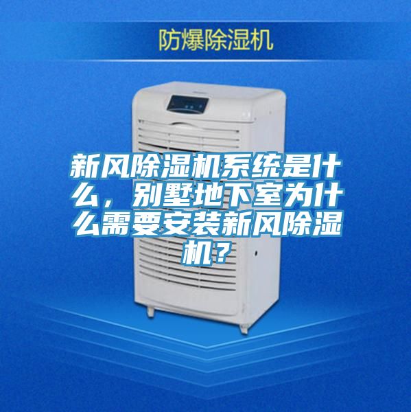 新風(fēng)除濕機(jī)系統(tǒng)是什么，別墅地下室為什么需要安裝新風(fēng)除濕機(jī)？