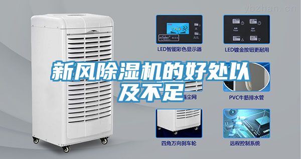 新風(fēng)除濕機(jī)的好處以及不足