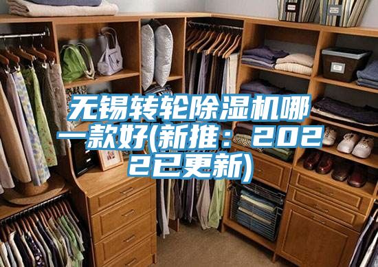 無錫轉(zhuǎn)輪除濕機(jī)哪一款好(新推：2022已更新)