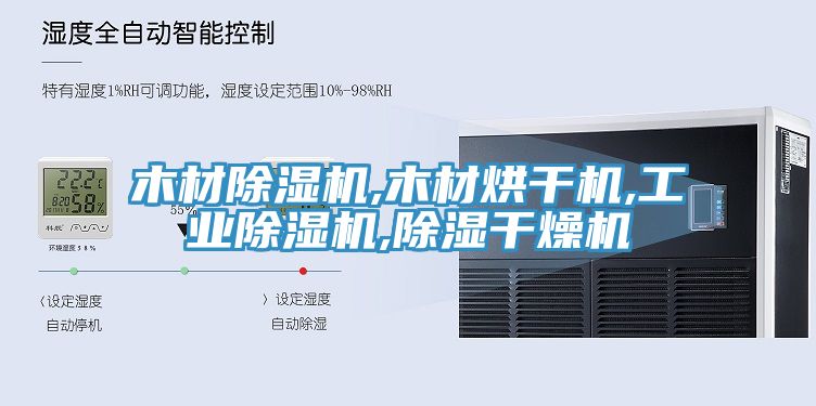 木材除濕機(jī),木材烘干機(jī),工業(yè)除濕機(jī),除濕干燥機(jī)