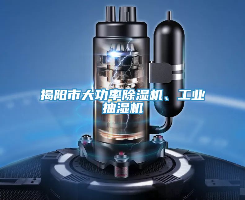揭陽(yáng)市大功率除濕機(jī)、工業(yè)抽濕機(jī)