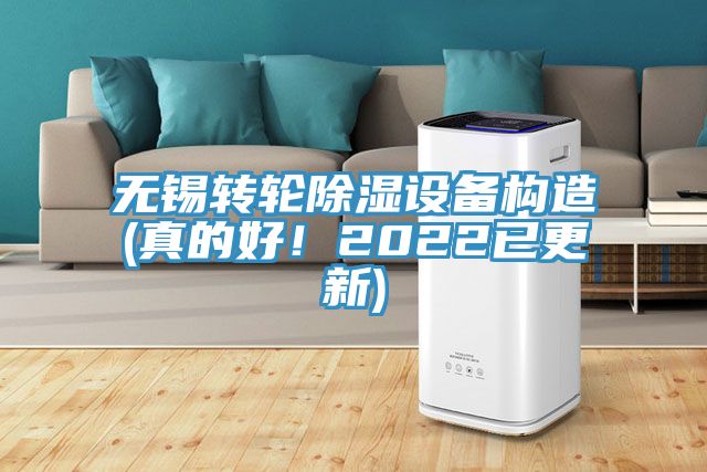 無錫轉(zhuǎn)輪除濕設(shè)備構(gòu)造(真的好！2022已更新)