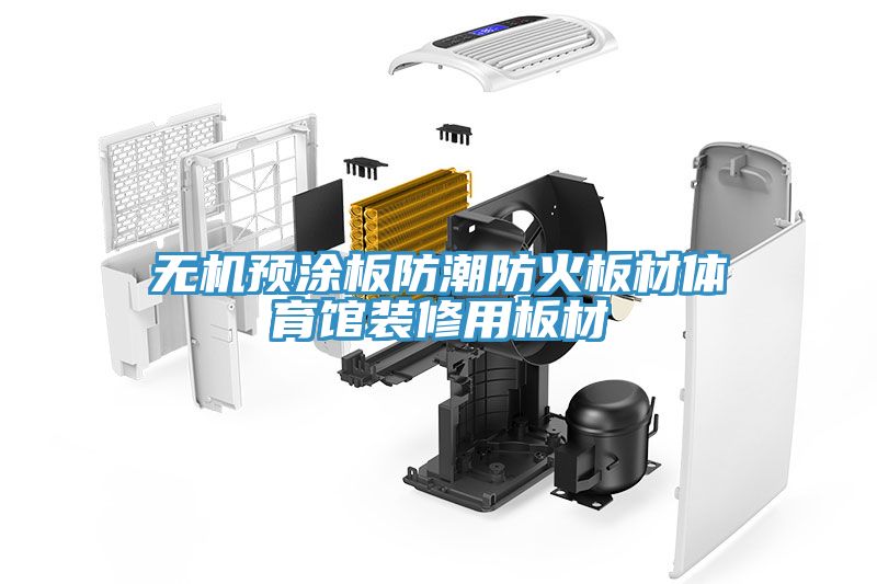 無機預涂板防潮防火板材體育館裝修用板材