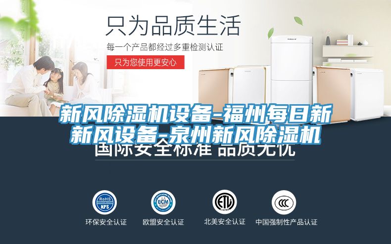 新風(fēng)除濕機(jī)設(shè)備-福州每日新新風(fēng)設(shè)備-泉州新風(fēng)除濕機(jī)